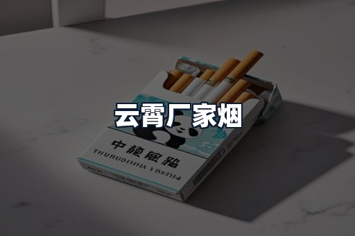 云霄厂家烟