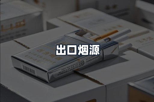 出口烟源